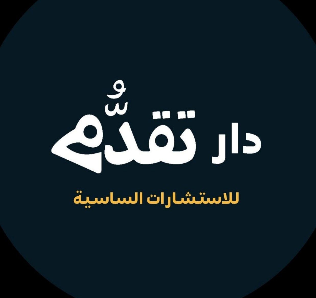 Picture of دار تقدُّم للاستشارات السياسية