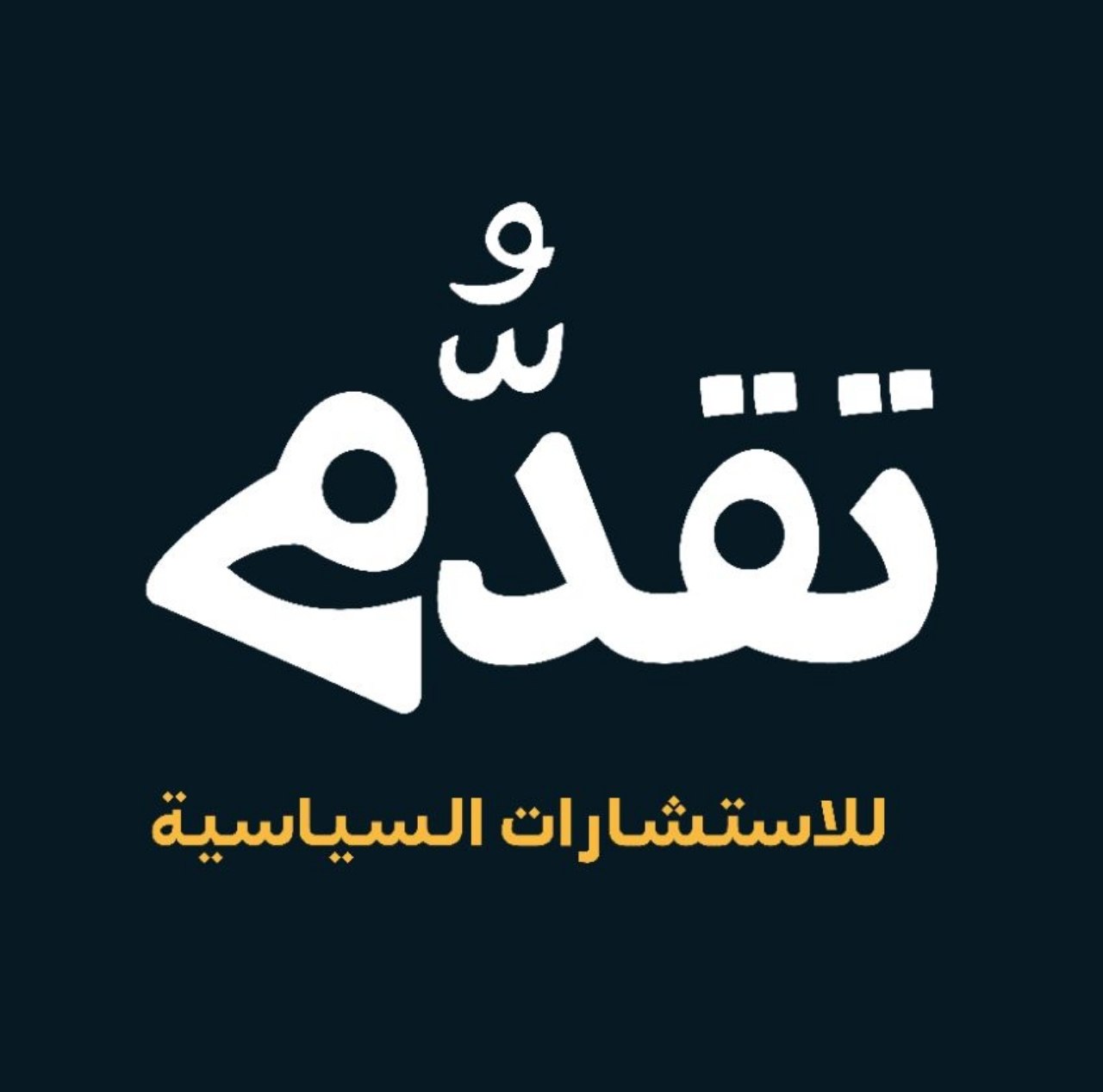 Picture of دار تقدُّم للاستشارات السياسية